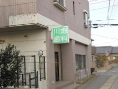 川畑歯科医院