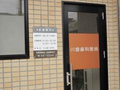 川畑歯科医院