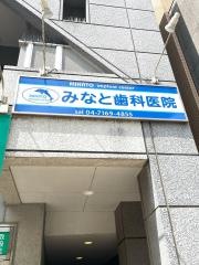 みなと歯科医院