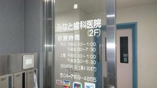 みなと歯科医院
