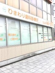 ひまわり歯科診療所