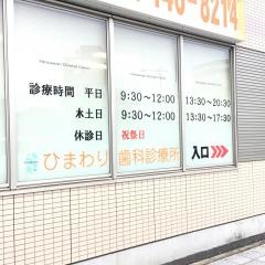 ひまわり歯科診療所
