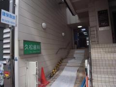 久松歯科医院