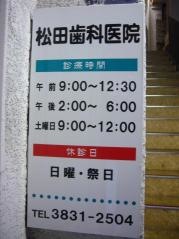 松田歯科医院