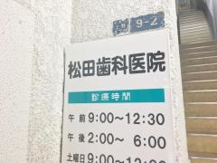 松田歯科医院