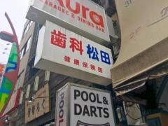 松田歯科医院