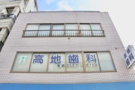 高地歯科医院