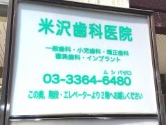 米沢歯科医院