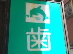 米沢歯科医院