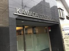 鎌田歯科医院