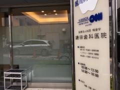 鎌田歯科医院