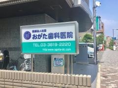 小形歯科医院