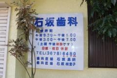 石坂歯科医院