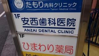 安西歯科医院