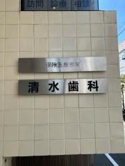 清水歯科