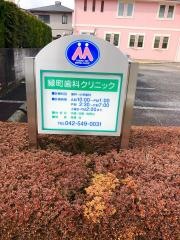 緑町歯科クリニック