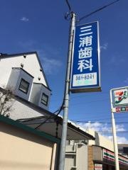 三浦歯科医院