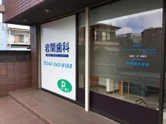 岩間歯科医院
