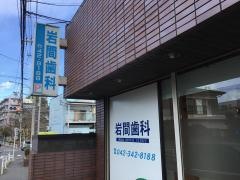岩間歯科医院