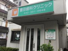豊田歯科クリニック