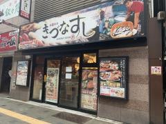 きづなすし　歌舞伎町店