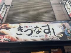 きづなすし　歌舞伎町店