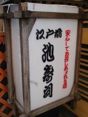 池寿司