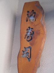 池寿司