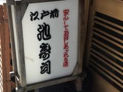 池寿司