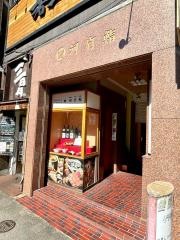 河竹鮨