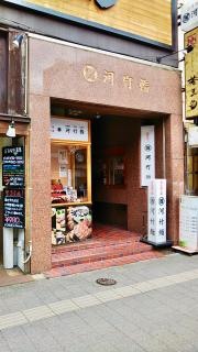 河竹鮨