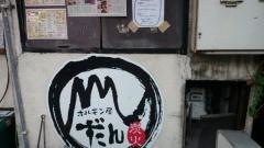ホルモン屋だん桜木町店