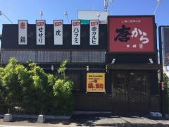唐から本舗姫路店