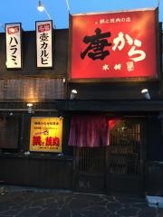 唐から本舗姫路店
