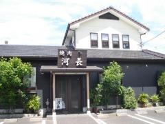 河長