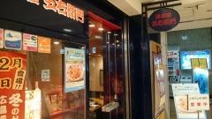 洋麺屋五右衛門　ウイング新橋店