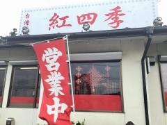 台湾料理・紅四季