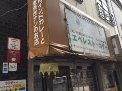 エベレストカリー