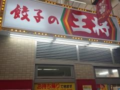 餃子の王将　南森町店