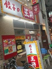 餃子の王将　南森町店