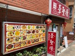 華聖樓
