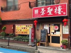 華聖樓