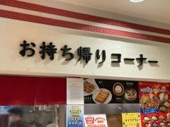 横浜一品香　相鉄ジョイナス店
