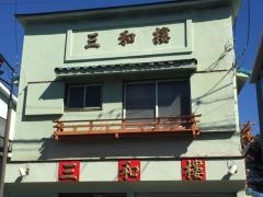 三和楼