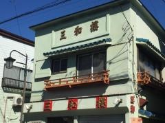三和楼