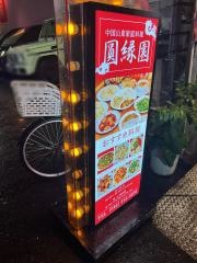 圓縁園飯店