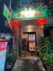 圓縁園飯店