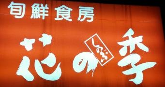 花の季