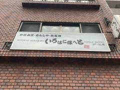 いろはにほへと