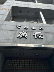 廣長